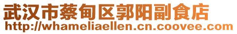 武漢市蔡甸區(qū)郭陽副食店