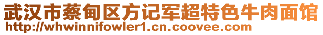 武漢市蔡甸區(qū)方記軍超特色牛肉面館