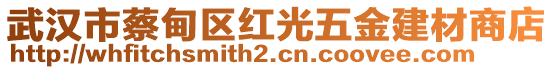 武漢市蔡甸區(qū)紅光五金建材商店