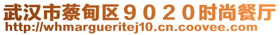 武漢市蔡甸區(qū)９０２０時尚餐廳