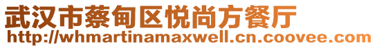 武漢市蔡甸區(qū)悅尚方餐廳