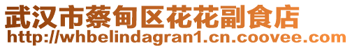 武漢市蔡甸區(qū)花花副食店