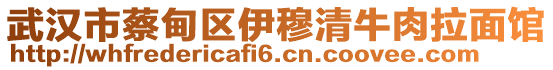 武漢市蔡甸區(qū)伊穆清牛肉拉面館