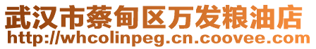 武漢市蔡甸區(qū)萬發(fā)糧油店