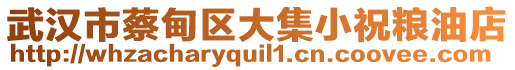 武漢市蔡甸區(qū)大集小祝糧油店