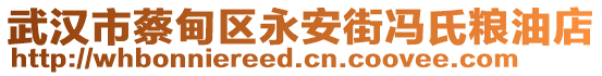 武漢市蔡甸區(qū)永安街馮氏糧油店