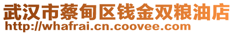 武漢市蔡甸區(qū)錢金雙糧油店