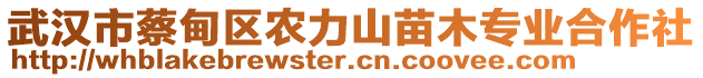 武漢市蔡甸區(qū)農(nóng)力山苗木專業(yè)合作社