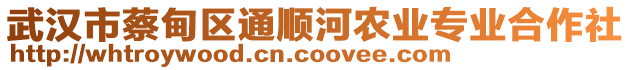 武漢市蔡甸區(qū)通順河農(nóng)業(yè)專業(yè)合作社