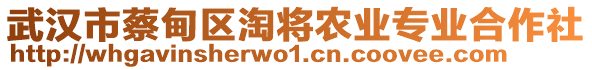 武漢市蔡甸區(qū)淘將農(nóng)業(yè)專業(yè)合作社