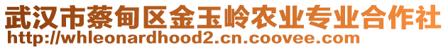 武漢市蔡甸區(qū)金玉嶺農(nóng)業(yè)專業(yè)合作社