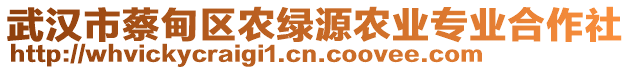 武漢市蔡甸區(qū)農(nóng)綠源農(nóng)業(yè)專業(yè)合作社