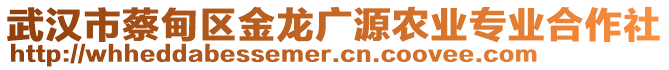 武漢市蔡甸區(qū)金龍廣源農(nóng)業(yè)專業(yè)合作社