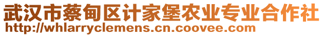 武漢市蔡甸區(qū)計(jì)家堡農(nóng)業(yè)專業(yè)合作社