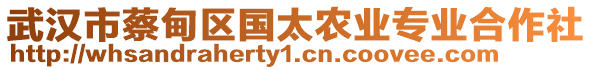 武漢市蔡甸區(qū)國(guó)太農(nóng)業(yè)專業(yè)合作社