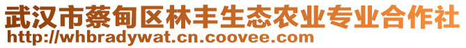 武漢市蔡甸區(qū)林豐生態(tài)農(nóng)業(yè)專業(yè)合作社