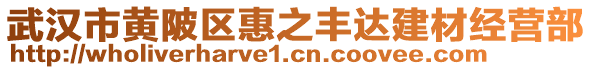 武漢市黃陂區(qū)惠之豐達建材經(jīng)營部