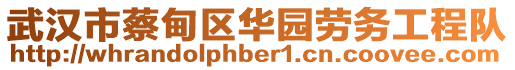 武漢市蔡甸區(qū)華園勞務(wù)工程隊(duì)