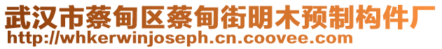 武漢市蔡甸區(qū)蔡甸街明木預(yù)制構(gòu)件廠