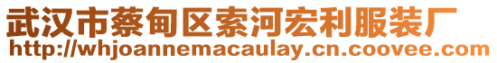 武漢市蔡甸區(qū)索河宏利服裝廠