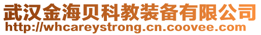 武漢金海貝科教裝備有限公司