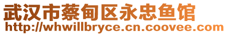 武漢市蔡甸區(qū)永忠魚(yú)館