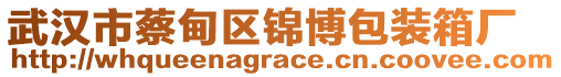 武漢市蔡甸區(qū)錦博包裝箱廠