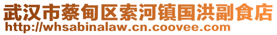 武漢市蔡甸區(qū)索河鎮(zhèn)國洪副食店