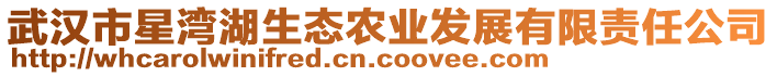 武漢市星灣湖生態(tài)農(nóng)業(yè)發(fā)展有限責(zé)任公司