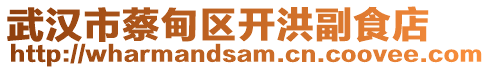 武漢市蔡甸區開洪副食店