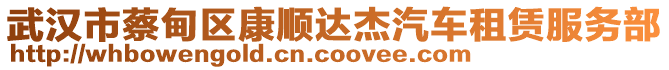 武漢市蔡甸區(qū)康順達(dá)杰汽車租賃服務(wù)部