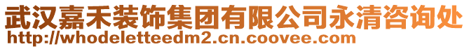 武漢嘉禾裝飾集團(tuán)有限公司永清咨詢處