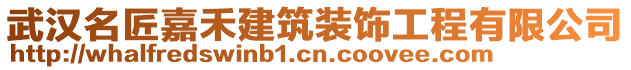 武漢名匠嘉禾建筑裝飾工程有限公司