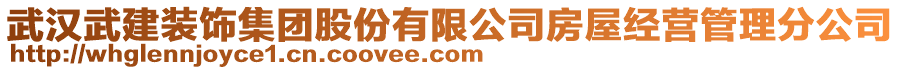 武漢武建裝飾集團(tuán)股份有限公司房屋經(jīng)營(yíng)管理分公司