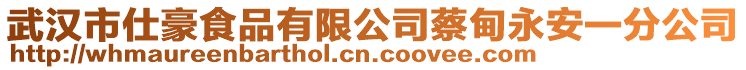 武漢市仕豪食品有限公司蔡甸永安一分公司