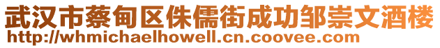 武漢市蔡甸區(qū)侏儒街成功鄒崇文酒樓