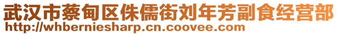 武漢市蔡甸區(qū)侏儒街劉年芳副食經(jīng)營部