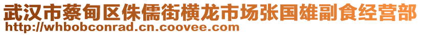 武漢市蔡甸區(qū)侏儒街橫龍市場張國雄副食經(jīng)營部