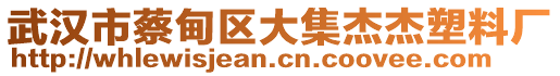 武漢市蔡甸區(qū)大集杰杰塑料廠