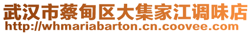 武漢市蔡甸區(qū)大集家江調(diào)味店