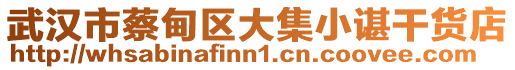 武漢市蔡甸區(qū)大集小諶干貨店