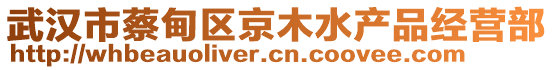 武漢市蔡甸區(qū)京木水產(chǎn)品經(jīng)營部