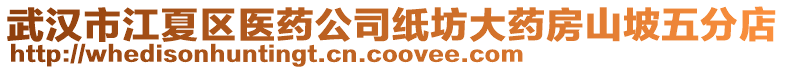 武漢市江夏區(qū)醫(yī)藥公司紙坊大藥房山坡五分店