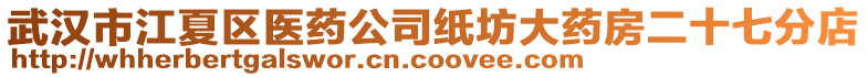 武漢市江夏區(qū)醫(yī)藥公司紙坊大藥房二十七分店