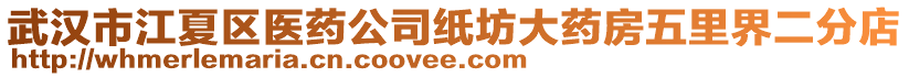 武漢市江夏區(qū)醫(yī)藥公司紙坊大藥房五里界二分店