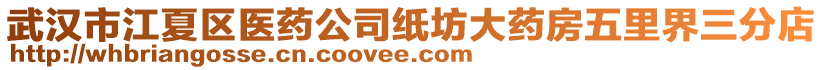 武漢市江夏區(qū)醫(yī)藥公司紙坊大藥房五里界三分店