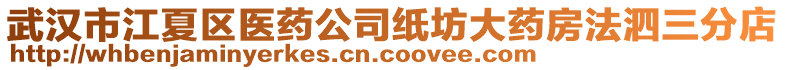 武漢市江夏區(qū)醫(yī)藥公司紙坊大藥房法泗三分店