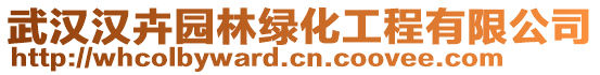 武漢漢卉園林綠化工程有限公司