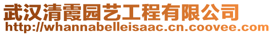 武漢清霞園藝工程有限公司