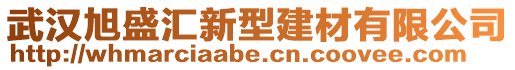 武漢旭盛匯新型建材有限公司